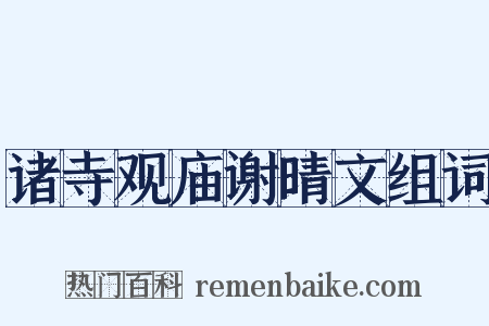 诸寺观庙谢晴文组词是什么意思的图片